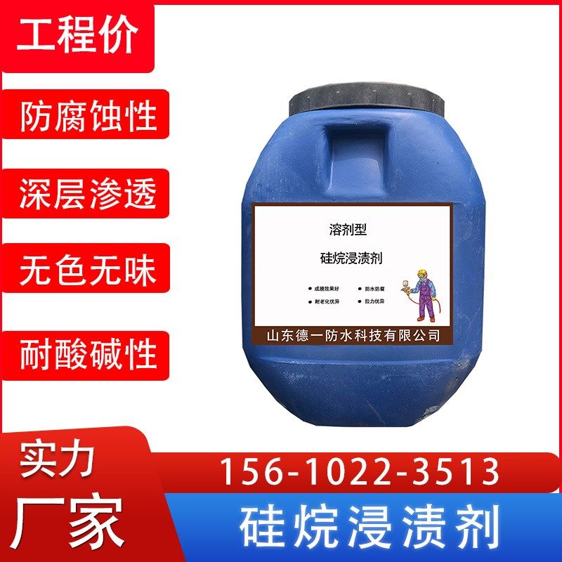 硅烷浸渍剂防腐涂料 混凝土增强防腐抗渗涂料 有机硅烷防腐厂家