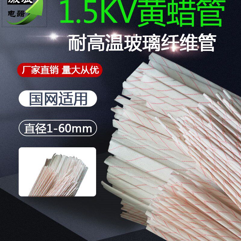 黄蜡管1.5KV1-35-40-45-50-60MM黄腊管绝缘套管玻璃纤维管耐高温
