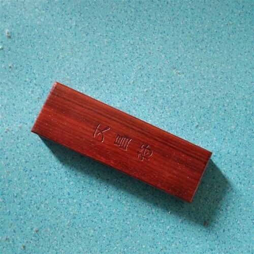 清溪道文化用品法器印章印板新款文昌印