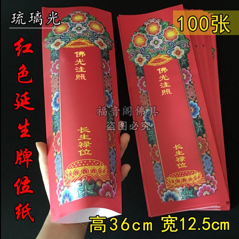 100张36*12.5红色吉祥牌位纸新款琉璃光禄位牌纸寺院法会排位纸签