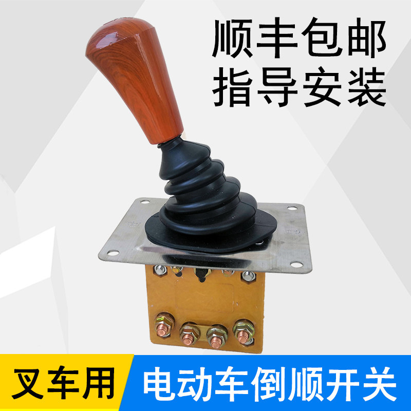 工地拉货电动三轮车倒顺开关 工程水电瓶叉车前进倒车换挡器配件