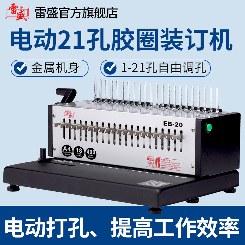 装订机电动打孔机自动厚层21孔梳式胶圈装订机雷盛EB-20十孔夹条