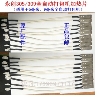 永创305/309全自动打包机加热片5毫米捆扎机烫头加热头原厂配件