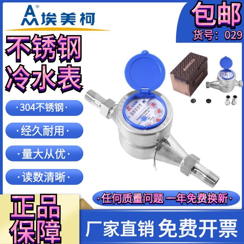 埃美柯不锈钢304水表4分6分家用防冻干式冷水机械数字耐腐蚀表029