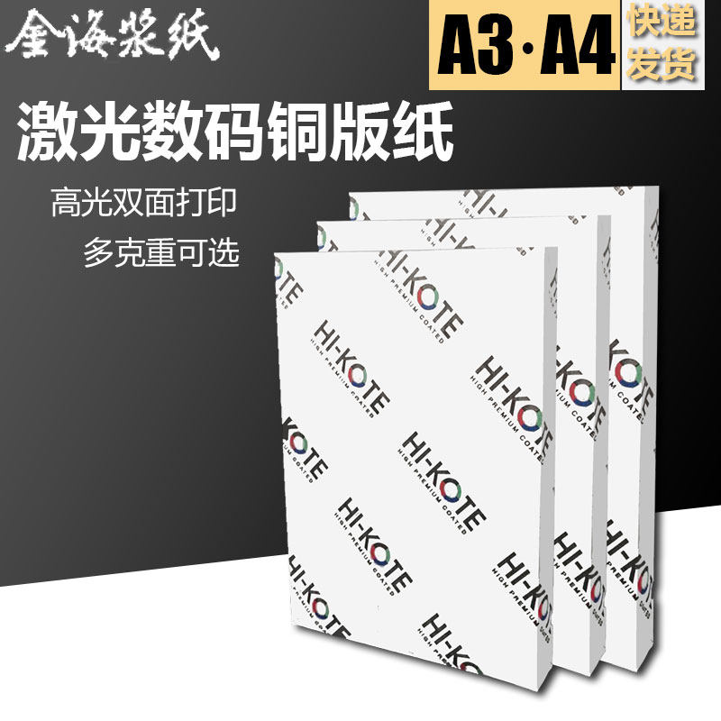 金东激光数码铜版纸a3a4高光哑粉双面打印海报封面相片名片照片纸