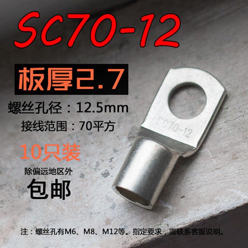 SC70-12铜接线鼻子窥口电线铜线耳接线端子头加厚70平方M12螺丝孔