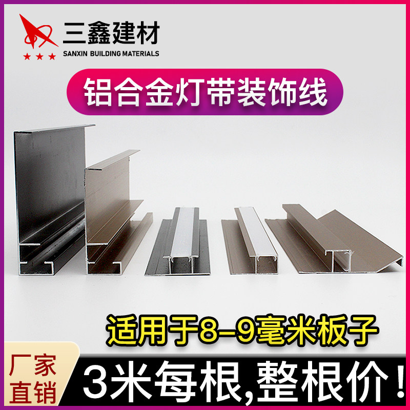 8-9mm墙体板金属灯带线LED灯槽背景墙吊顶走廊过道铝合金造型线