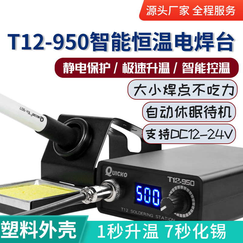 T12-950焊台 LED电烙铁 ABS外壳恒温电焊台可调温电子维修工具