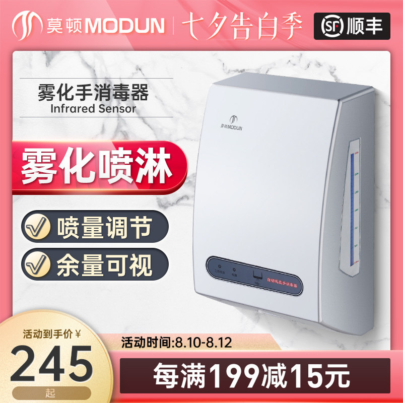 莫顿全自动感应酒精喷雾式手消毒器喷淋喷雾器杀菌净手器手消毒机