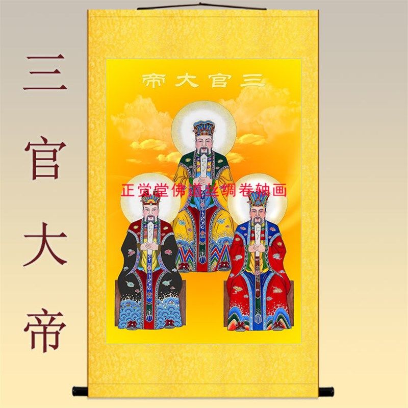 三官大帝画像 天官赐福地官赦罪水官解厄人物神像画装饰卷轴挂画