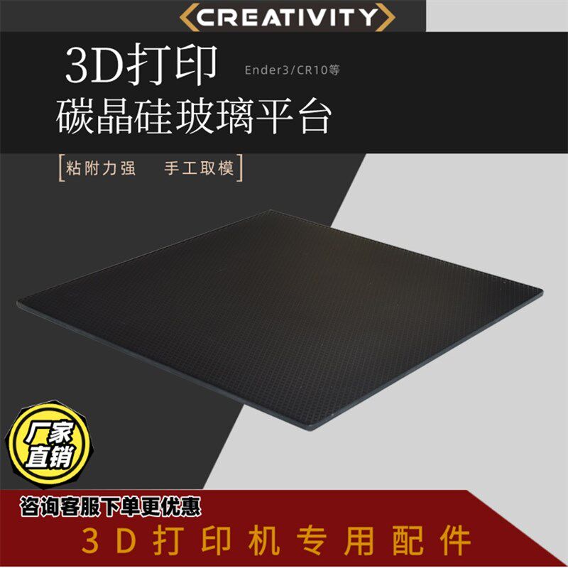 3D打印机配件CR10/Ender3/3S碳晶硅晶格玻璃平台3D打印机热床原装