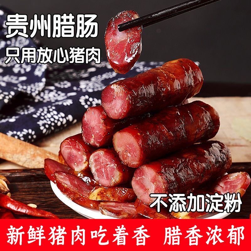 贵州特产腊肠正宗手工腊肉香肠黑猪农家自制烟熏腊味真空包装