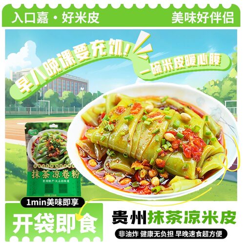 【抹茶味凉皮】贵州凉卷粉米皮剪粉米粉清新回凉开袋即食送料包