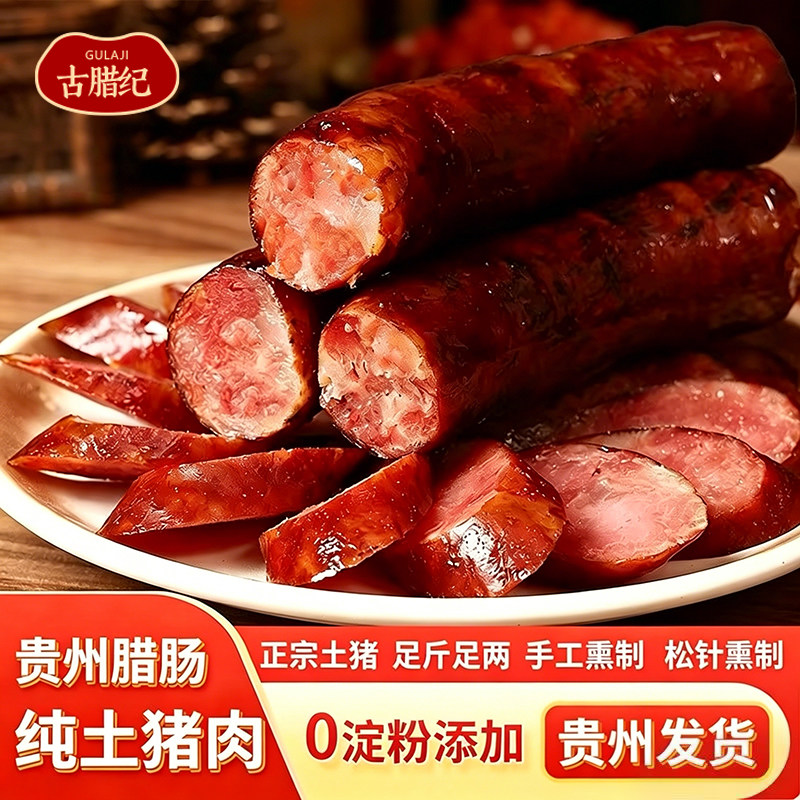 腊肉贵州腊肠特产土家青冈柴烟熏五香/麻辣纯肉香肠正宗五花肠