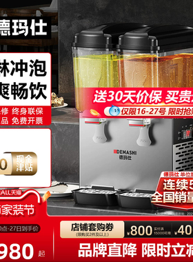 德玛仕商用全自动冷热果汁机