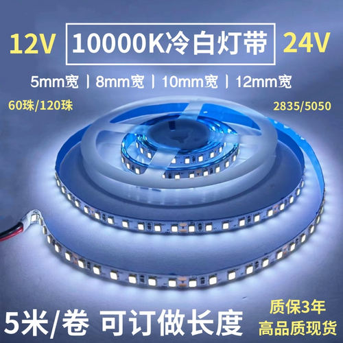 准色温12V/24V2835裸板LED5050贴片不防水60珠/120珠10000K灯带条