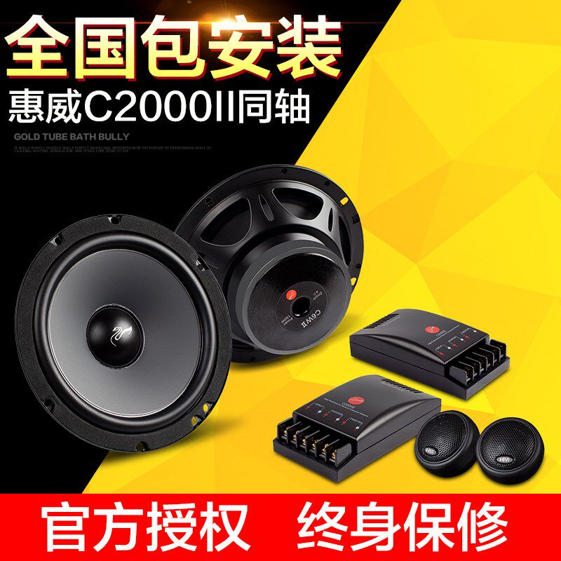 Hivi惠威汽车音响C2000II 6.5寸车载两分频套装喇叭中高低扬声器