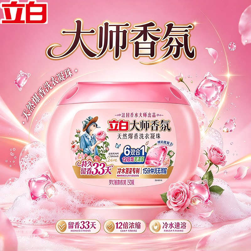 立白正品大师香氛爆香珠洗衣凝珠六合一持久留香除菌除螨浓缩洁净