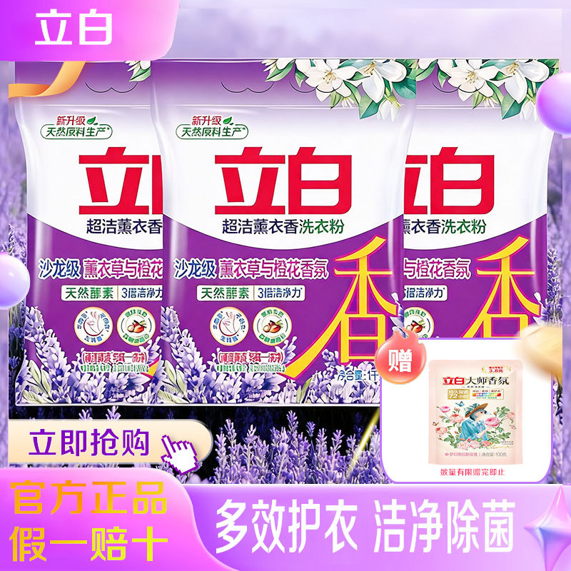 立白超洁薰衣香洗衣粉