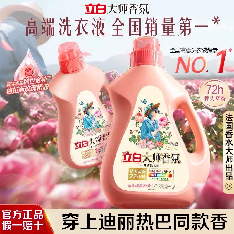 立白大师香氛洗衣液家用官方旗舰店正品香水持久留香除菌柔顺护衣