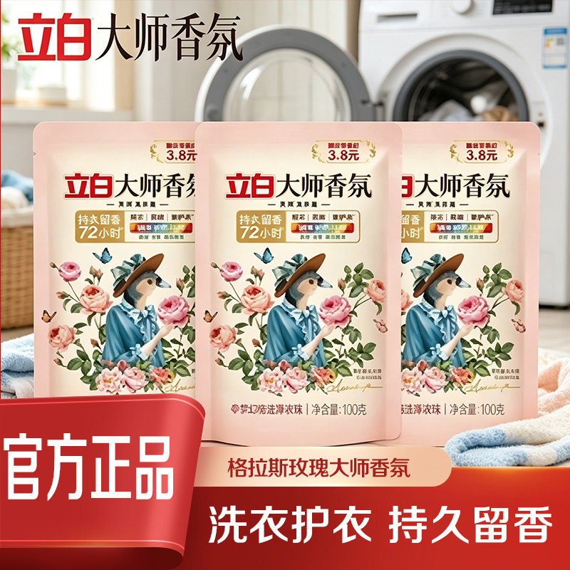 立白洗衣液大师玫瑰香氛洗衣持出游试用装好闻留香洗衣液方便携带