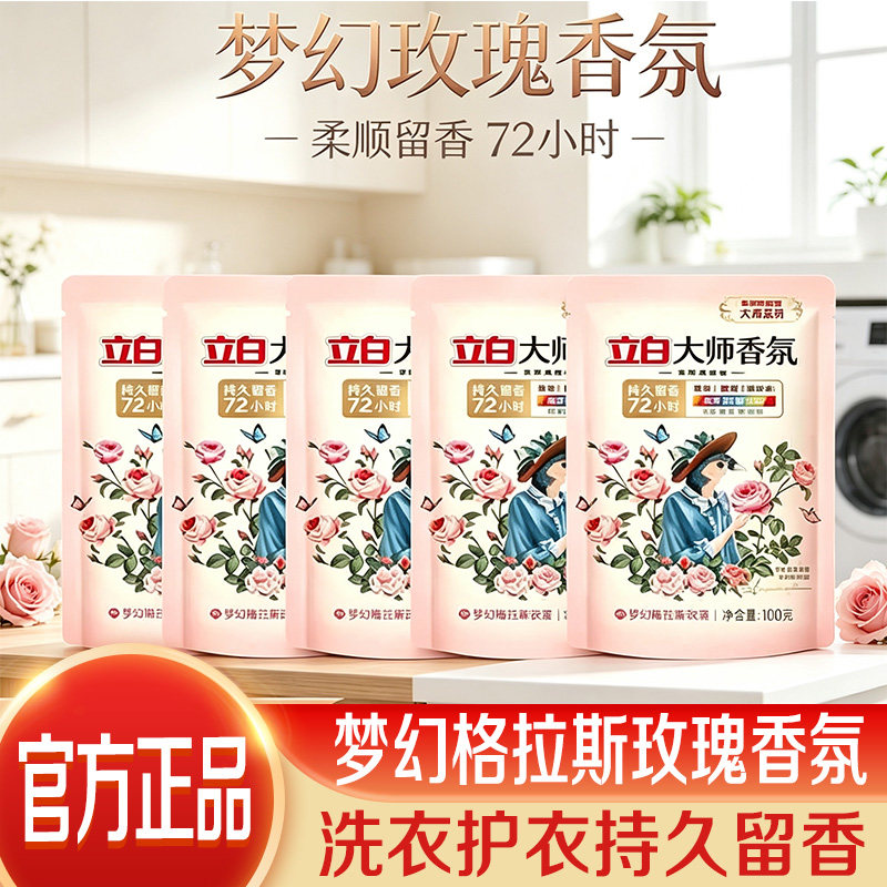 立白玫瑰香氛洗衣液持久留香