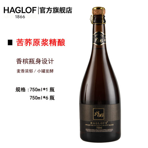 HAGLOFS1866精酿苦荞啤酒黄啤酒