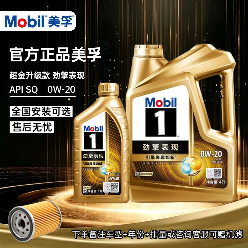 Mobil/美孚一号超金系列0W20全合成机油SP级汽车发动机润滑油1号