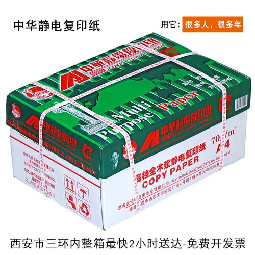 中华A4复印纸70g打印白纸a4打印纸办公用纸80g办公用纸草稿纸a4纸