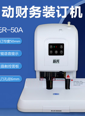 阮氏自动财务装订机5cm热熔打孔铆管凭证会计票据电动装订机R-50A