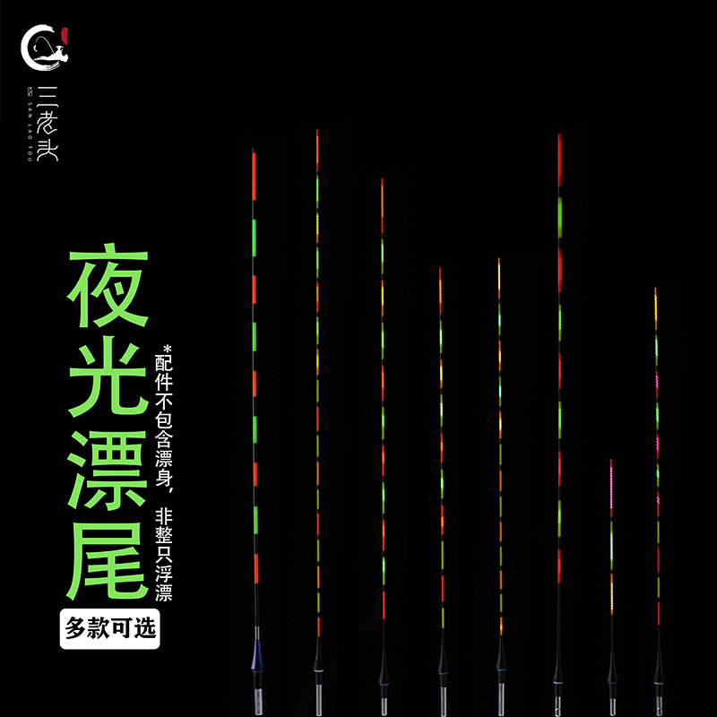 三老头夜光漂LED光纤漂尾醒目高灵敏浮漂日夜两用高亮夜钓单漂尾