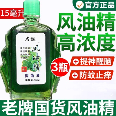 风油精老牌子官方旗舰店正品高浓度纯度浓缩大瓶止痒学生提神醒脑