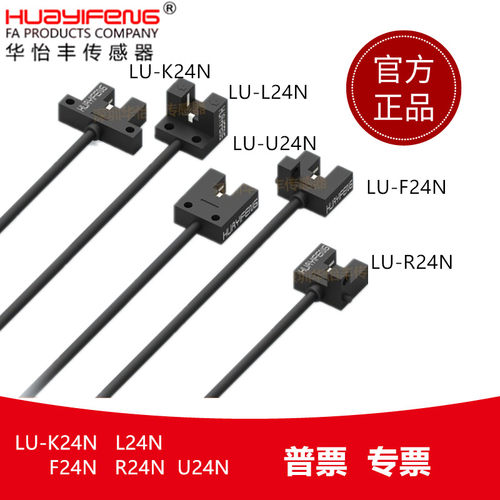 华怡丰微小槽型光电开关传感器LU-L24N K24N U24N F24N R24N神视