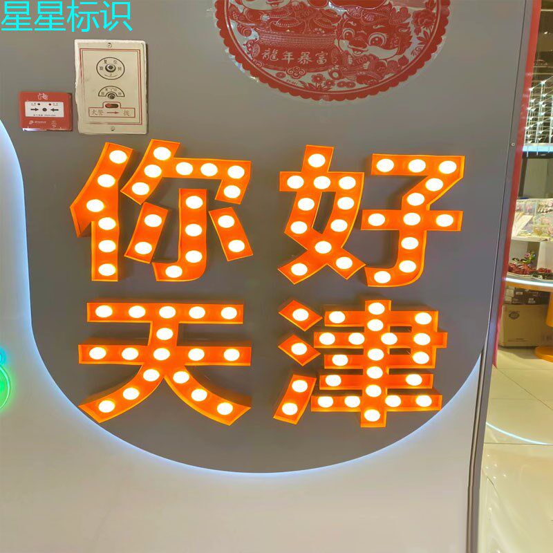 灯泡发光字广告门头招牌定制挂墙跑马灯牌酒吧ktv奶茶店数字落地
