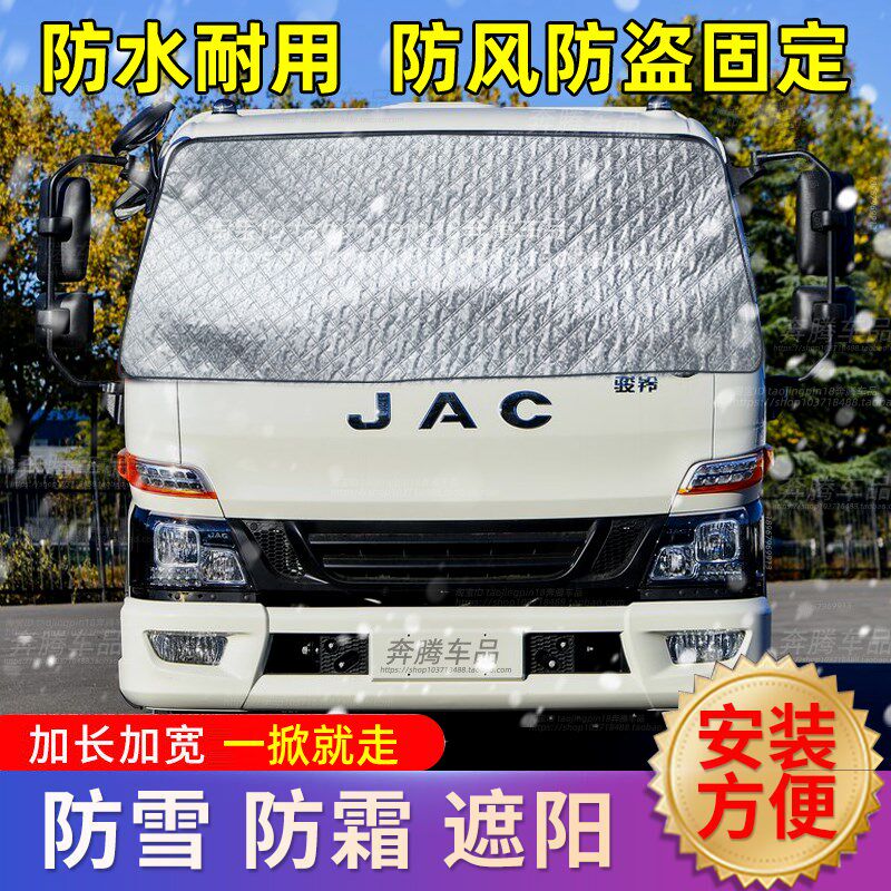 江淮骏铃V6货车遮雪挡防雪防霜前挡风玻璃防寒防冻罩车衣车罩冬季