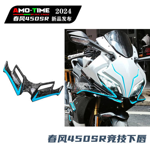 适用春风450SR 竞技下唇鸟嘴竞技定风翼导流罩无损安装改装配件