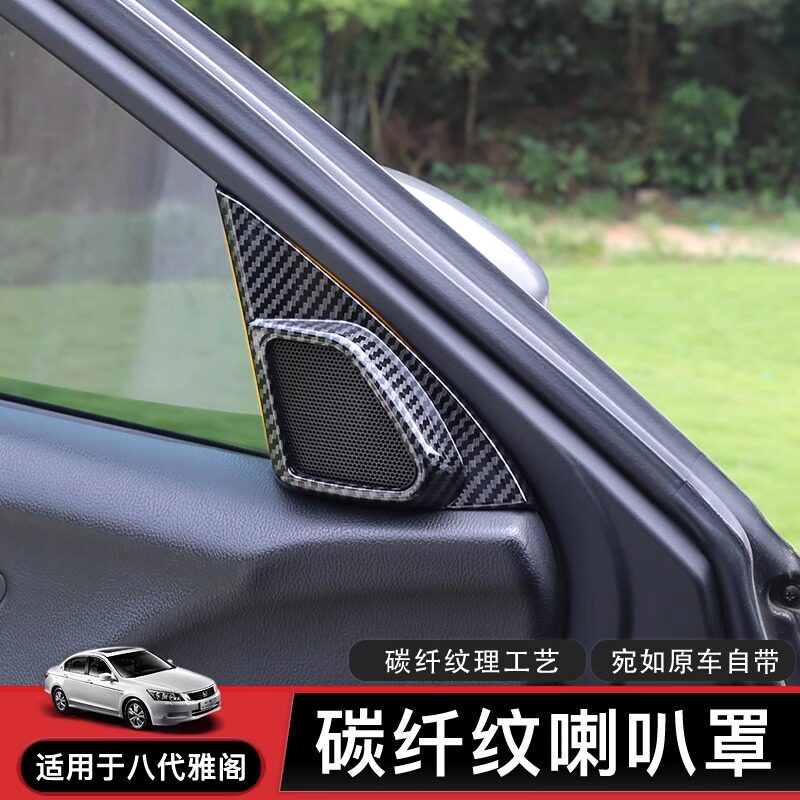 适用八代雅阁A柱喇叭罩内饰改装用品歌诗图碳纤维纹理高音罩A柱框