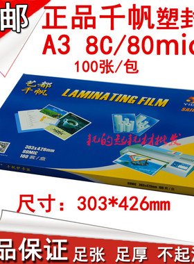艺都千帆A3 80mic塑封膜 8C护卡膜 8丝过胶膜 过塑膜过胶纸资料膜