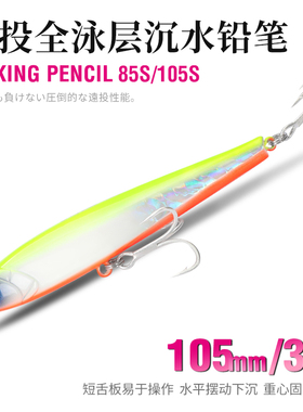 钓之屋105S全泳层沉水铅笔超远投路亚饵105mm/30g海钓鲅鱼海鲈饵