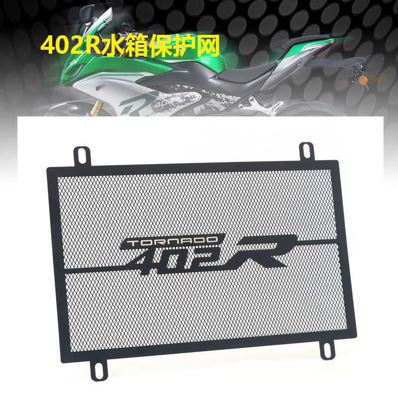 适用倍力尼 龙卷风402R 飓风 改装水箱保护网 水冷罩散热器护板