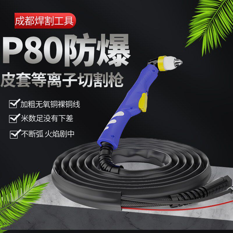 P80皮套等离子割枪加长枪头等离子割枪线全套直头数控切割枪配件