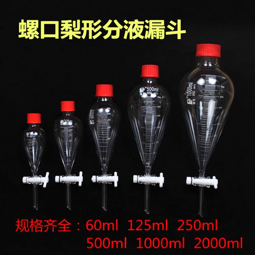 玻璃螺口梨形分液漏斗125 250 500 1000四氟塞2000ml玻璃分液漏斗