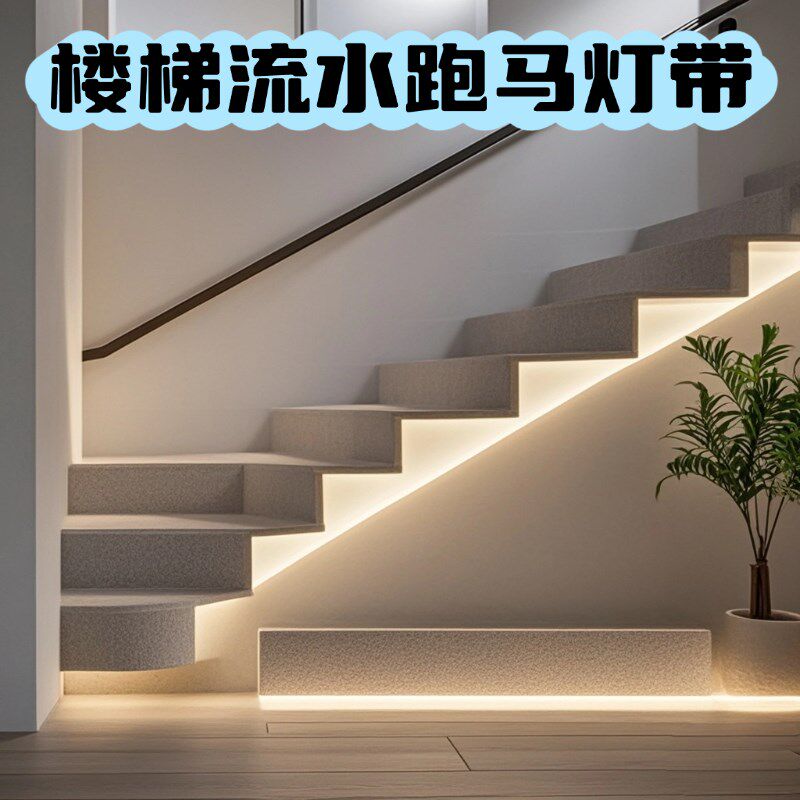 楼梯流水跑马灯带人来即亮扶手踢脚线氛围灯上下双向装线槽可明装