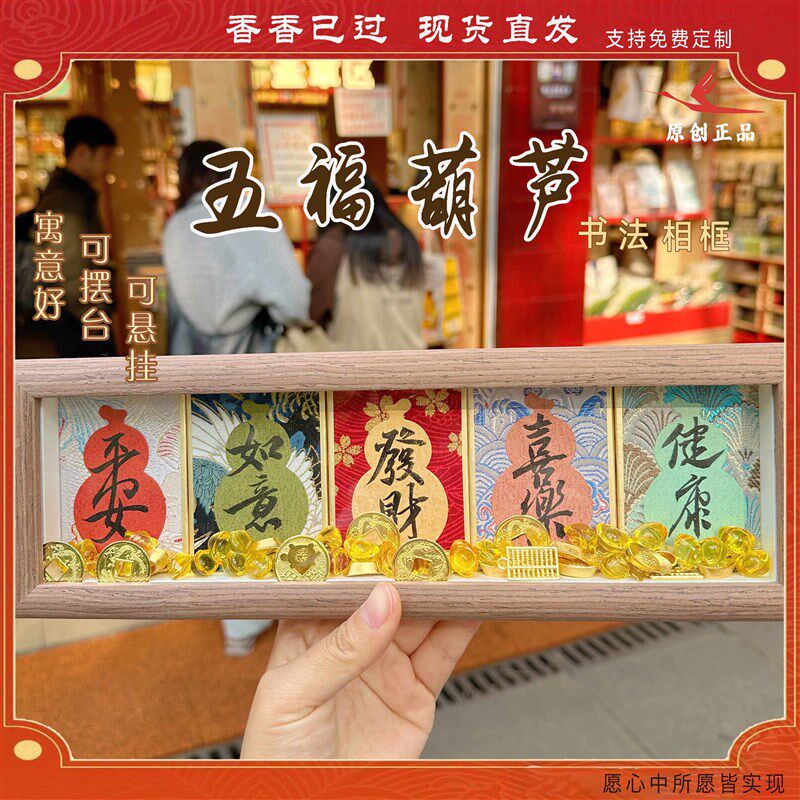 灵隐新款五福葫芦摆台慧戒大师手写书法相框国风摆件桌面装饰7059