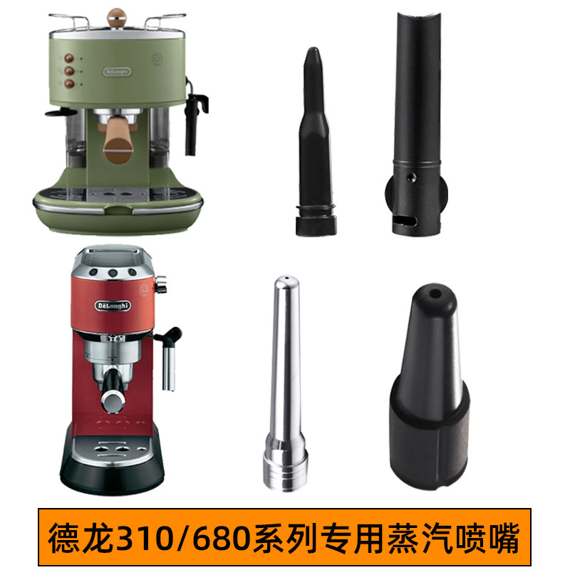德龙eco310/ec685/9335咖啡机蒸汽头喷嘴奶泡管德龙 蒸汽嘴棒配件
