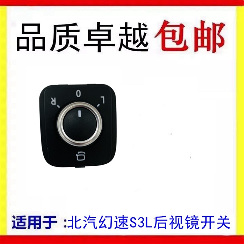 适配北汽幻速S3L H3 反光镜镜片调节器后视镜开关 按钮倒车镜旋钮