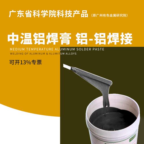 铝焊膏焊接铝合金不锈钢接头加工真空保护气氛炉钎焊助焊剂