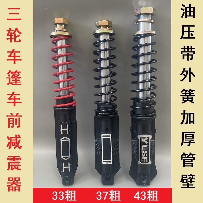 载客电动三轮车减震器棚式前33/37/43粗金彭珠峰大阳力神封闭篷车