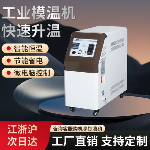 模温机水温机注塑9KW高温6控温机水循环油式12千瓦模具自动恒温机
