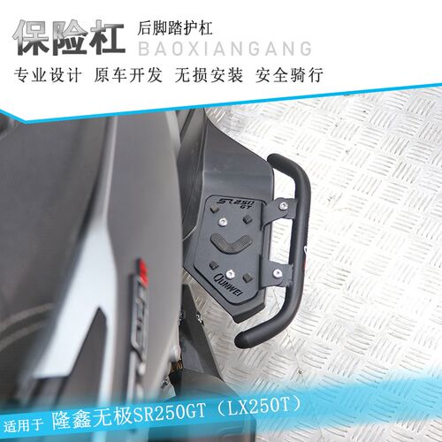 适用隆鑫无极sr250gt后护杠防摔保险杠后脚踏保杠护架LX250T改装